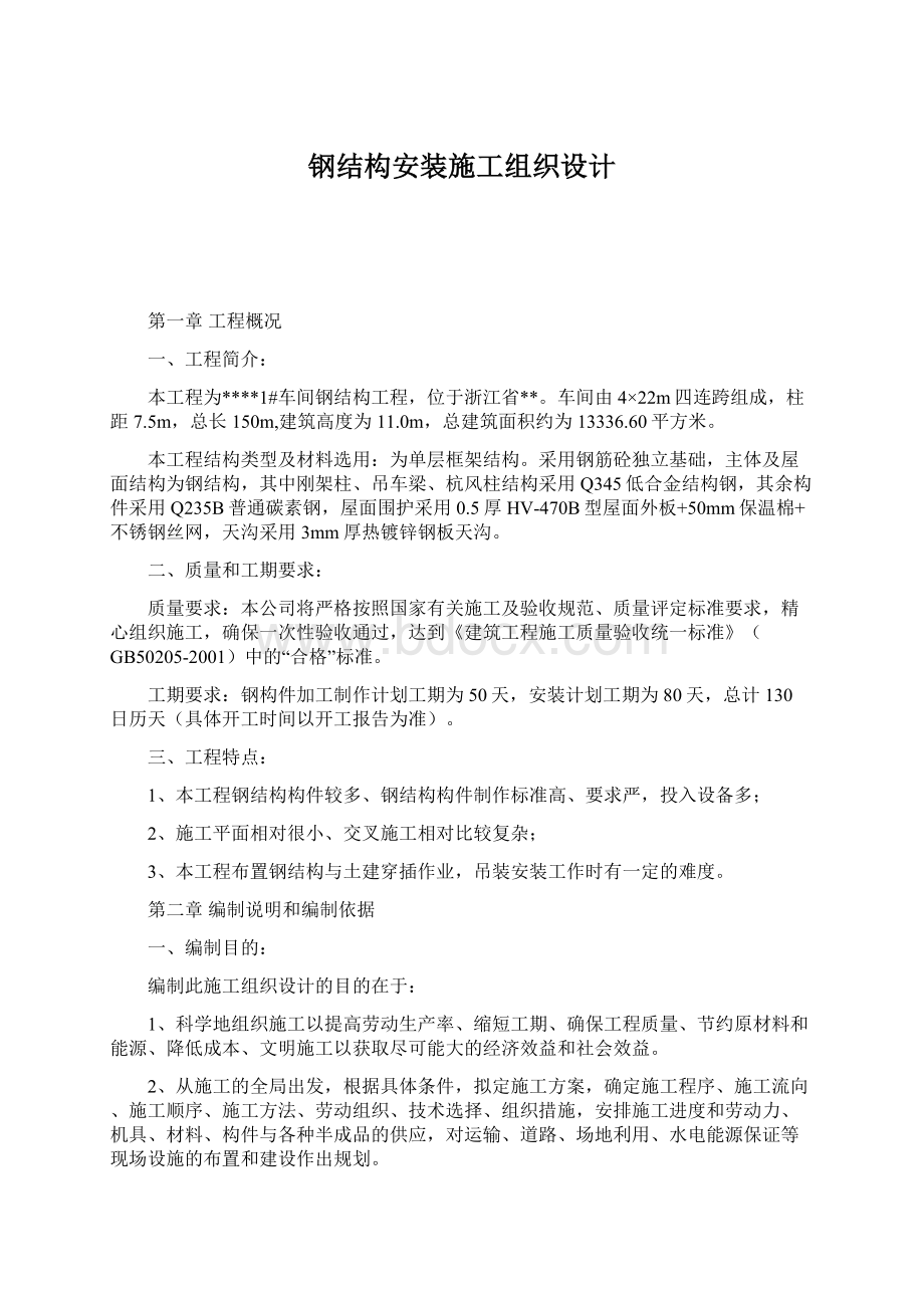 钢结构安装施工组织设计Word文档下载推荐.docx_第1页