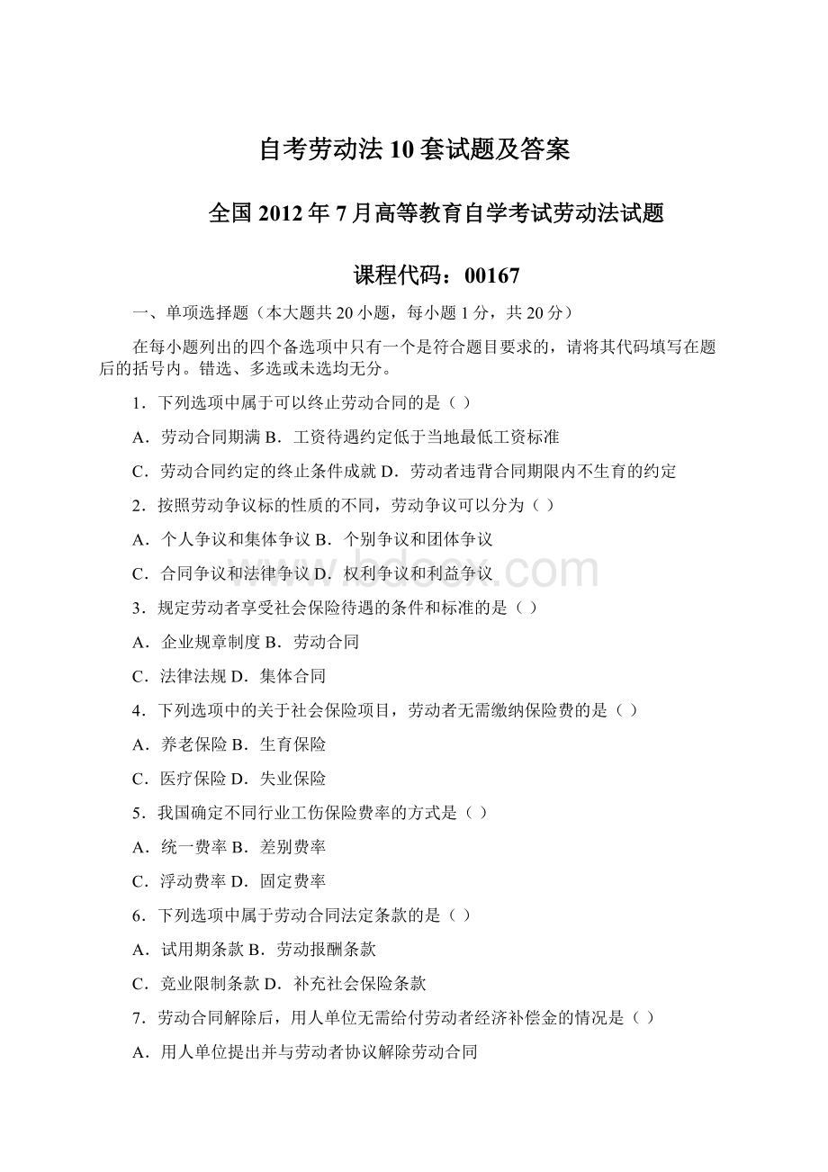 自考劳动法10套试题及答案Word文档下载推荐.docx