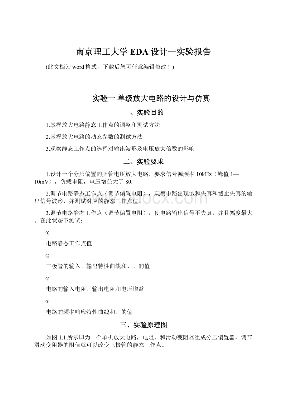 南京理工大学EDA设计一实验报告Word文档格式.docx