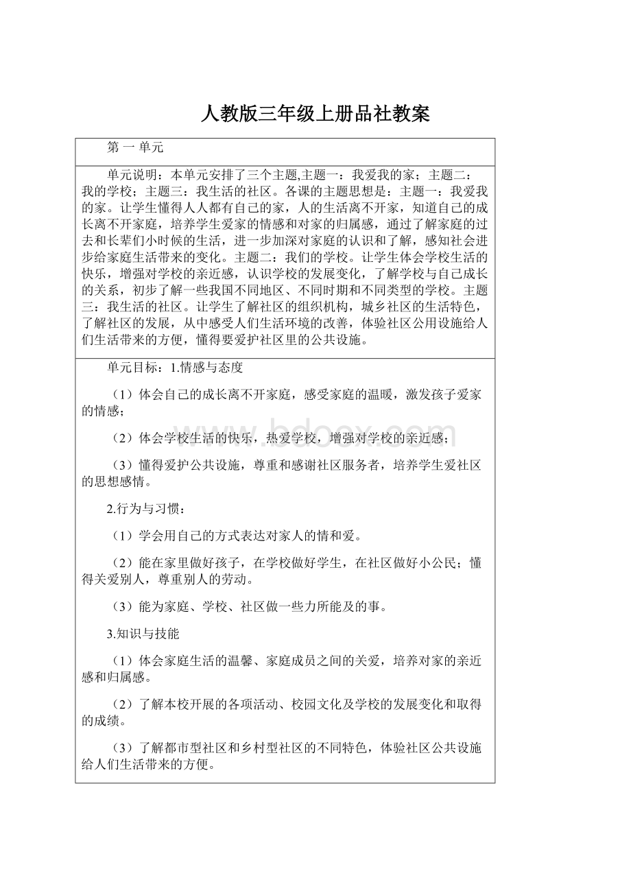 人教版三年级上册品社教案.docx_第1页