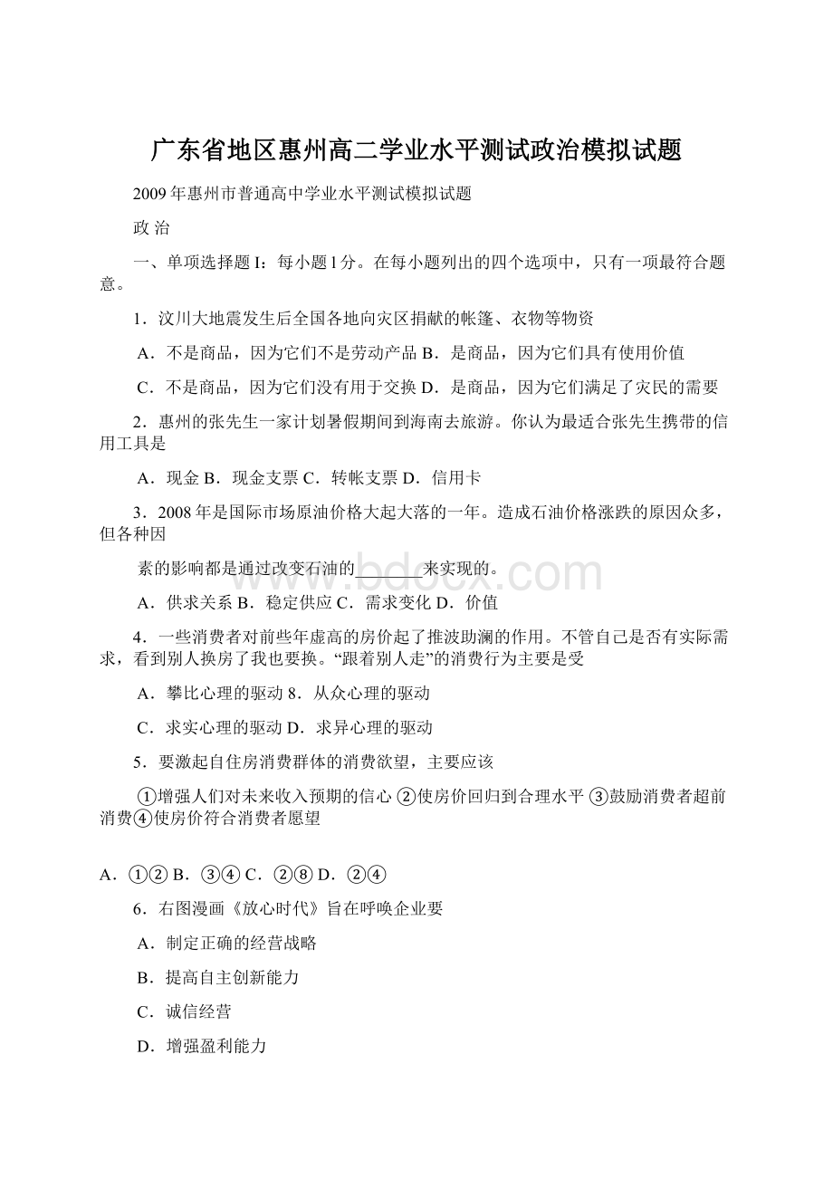 广东省地区惠州高二学业水平测试政治模拟试题.docx