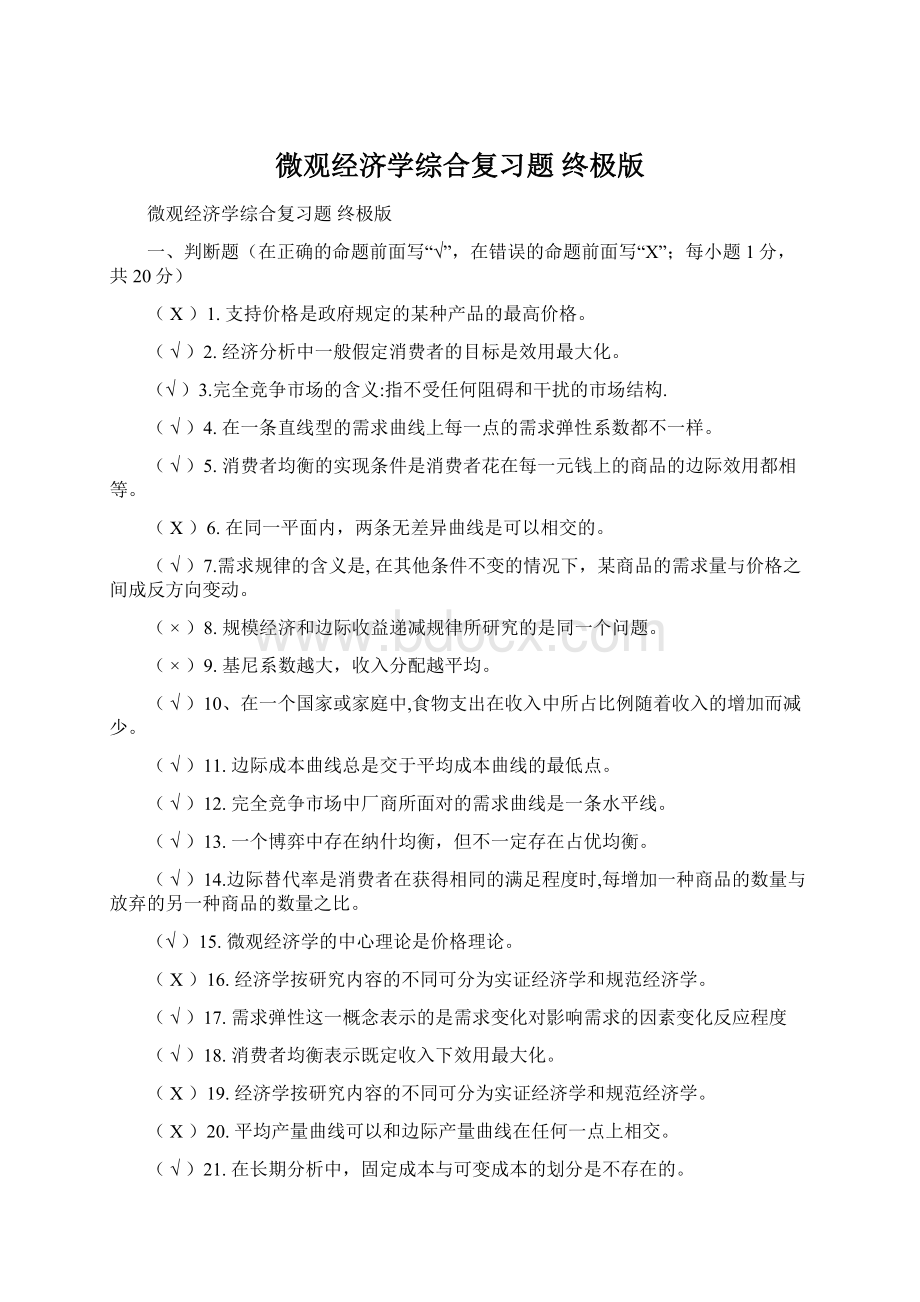 微观经济学综合复习题 终极版.docx_第1页