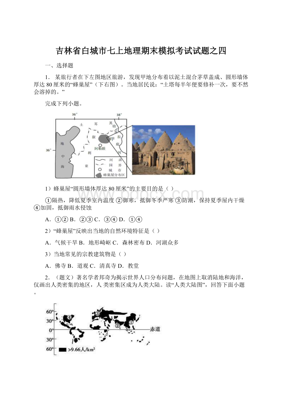 吉林省白城市七上地理期末模拟考试试题之四.docx_第1页