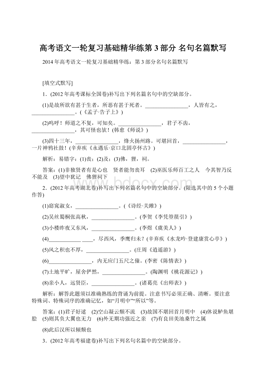 高考语文一轮复习基础精华练第3部分 名句名篇默写.docx