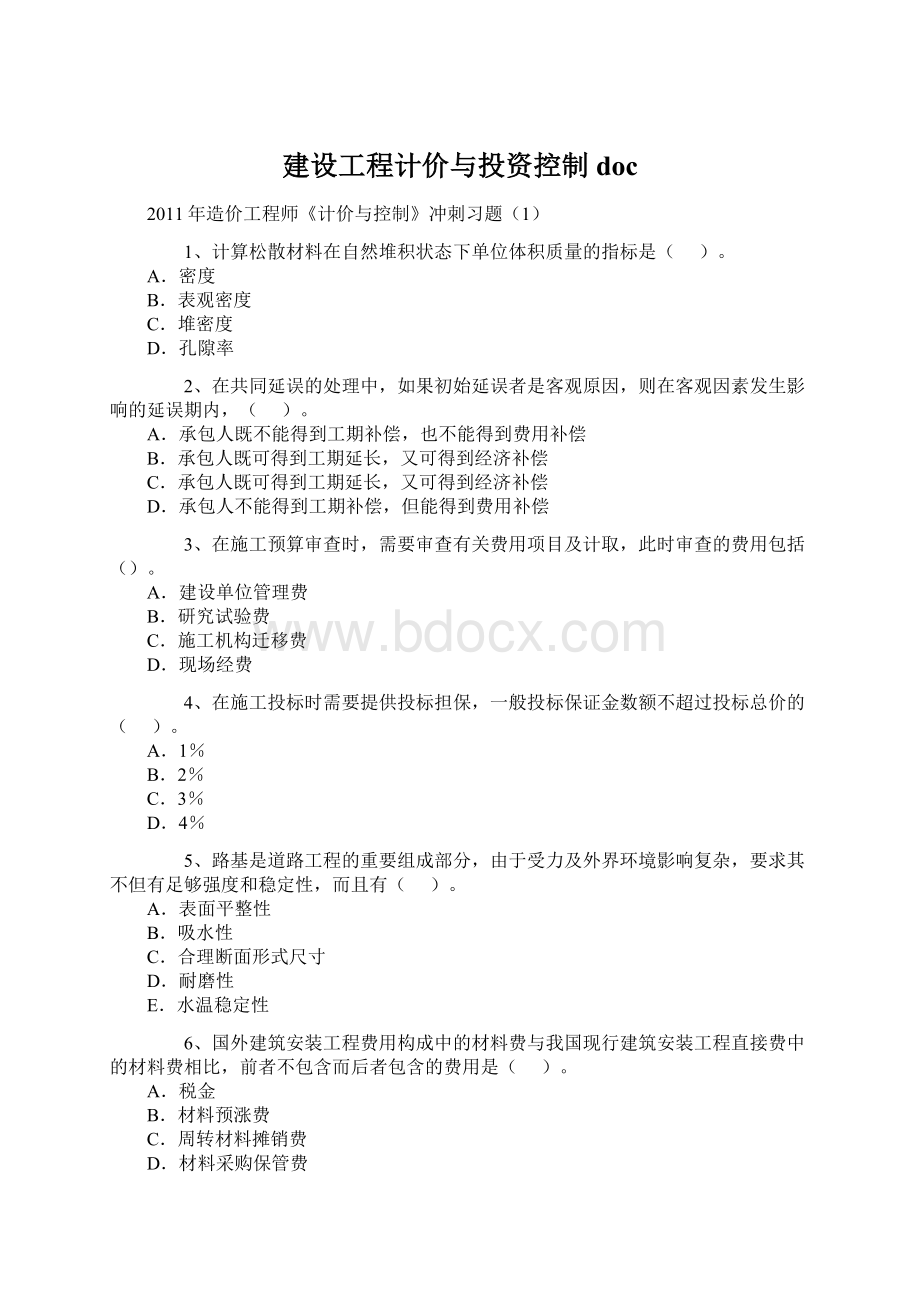 建设工程计价与投资控制docWord文档格式.docx