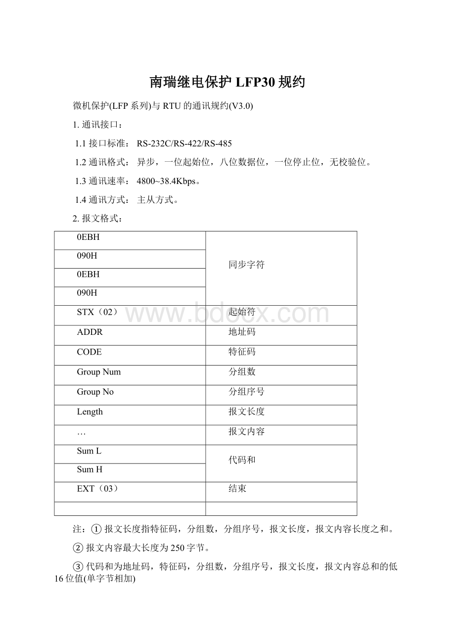 南瑞继电保护LFP30规约.docx_第1页