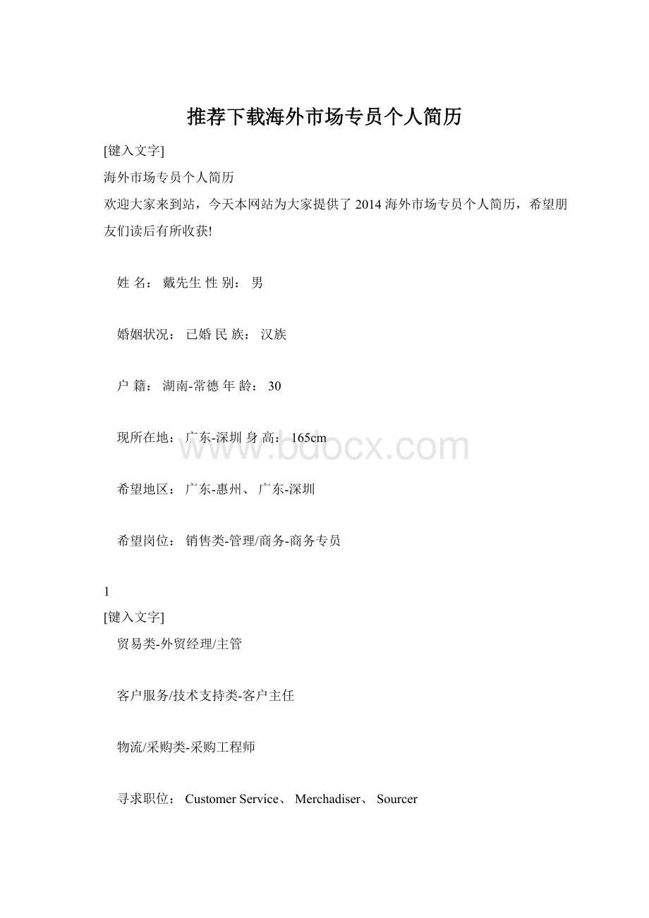 推荐下载海外市场专员个人简历Word文档下载推荐.docx_第1页