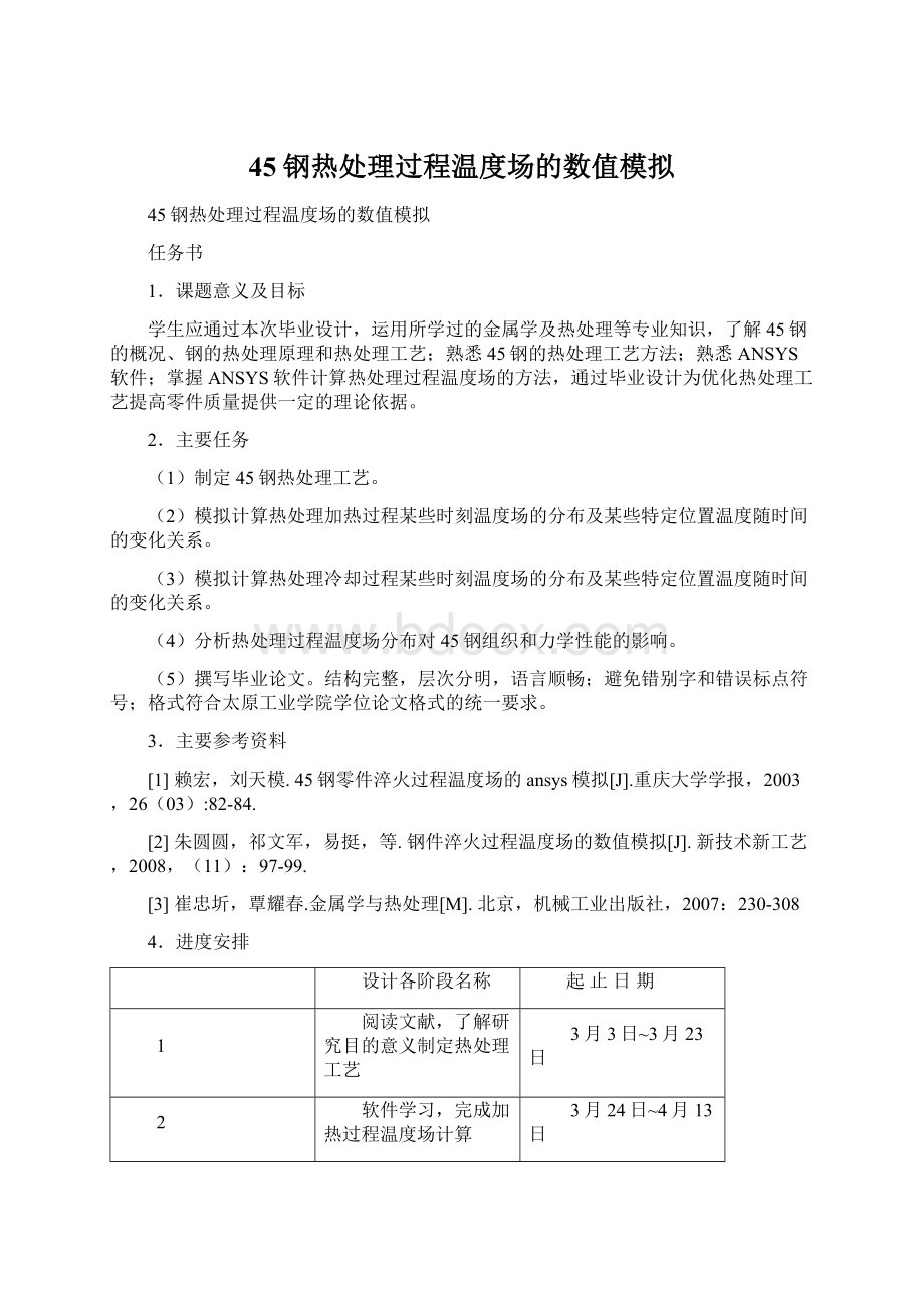 45钢热处理过程温度场的数值模拟Word格式.docx