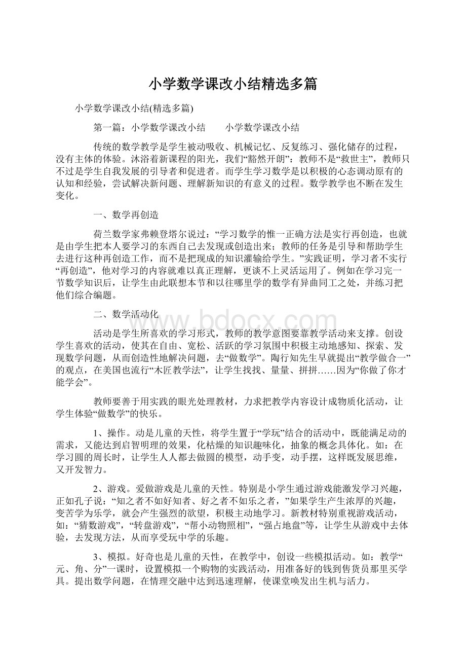 小学数学课改小结精选多篇Word文档下载推荐.docx