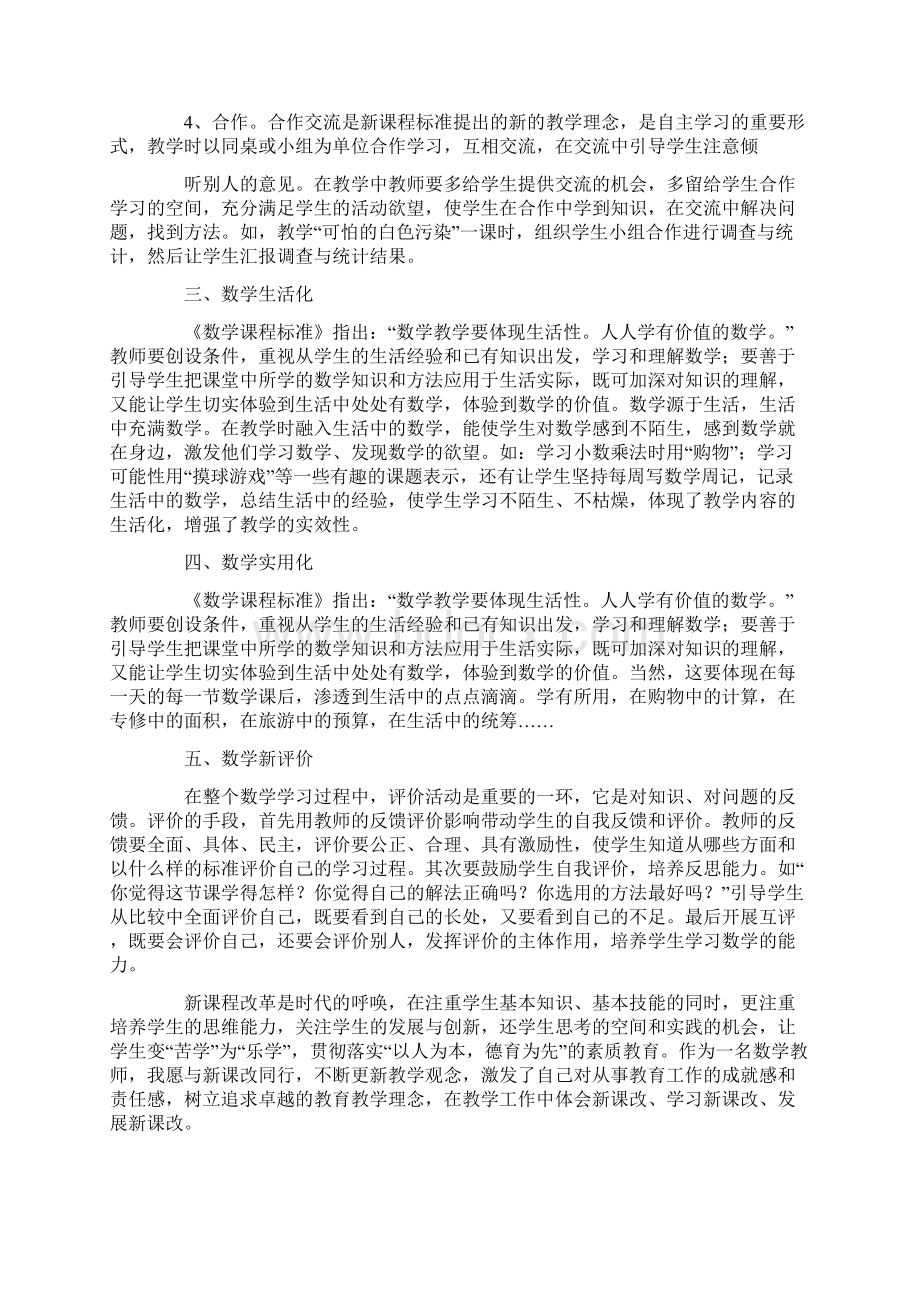 小学数学课改小结精选多篇Word文档下载推荐.docx_第2页