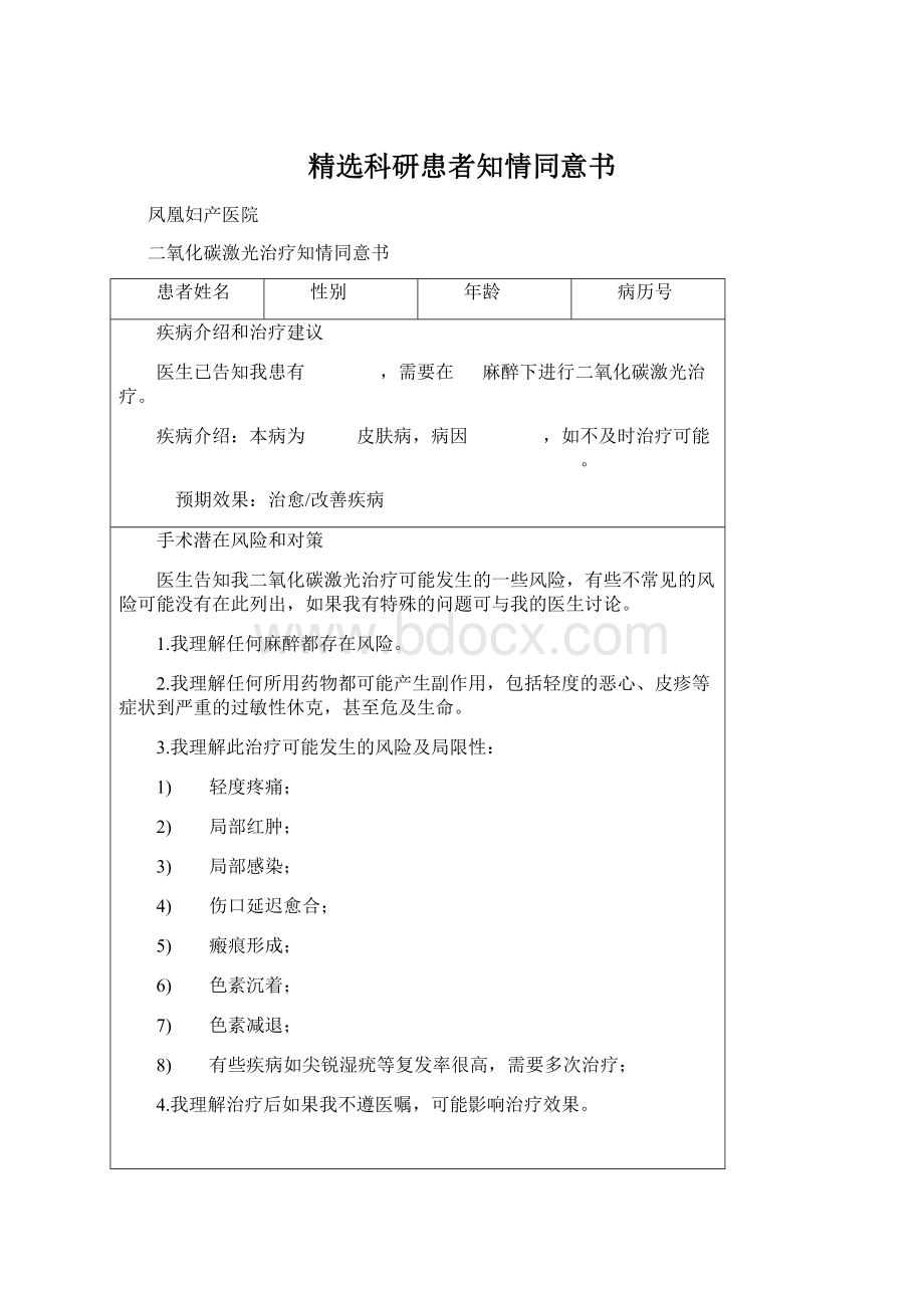 精选科研患者知情同意书.docx