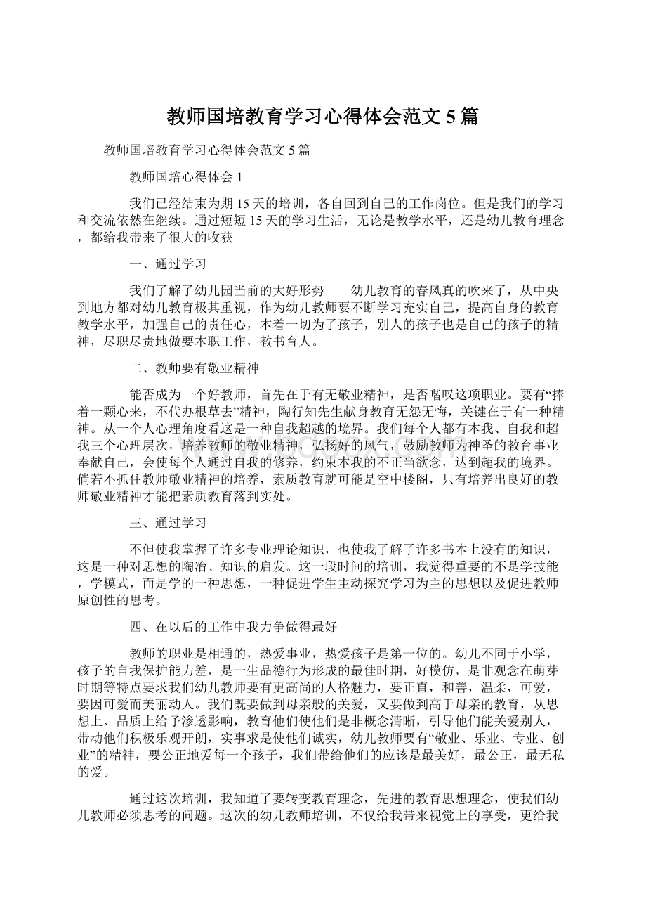 教师国培教育学习心得体会范文5篇.docx