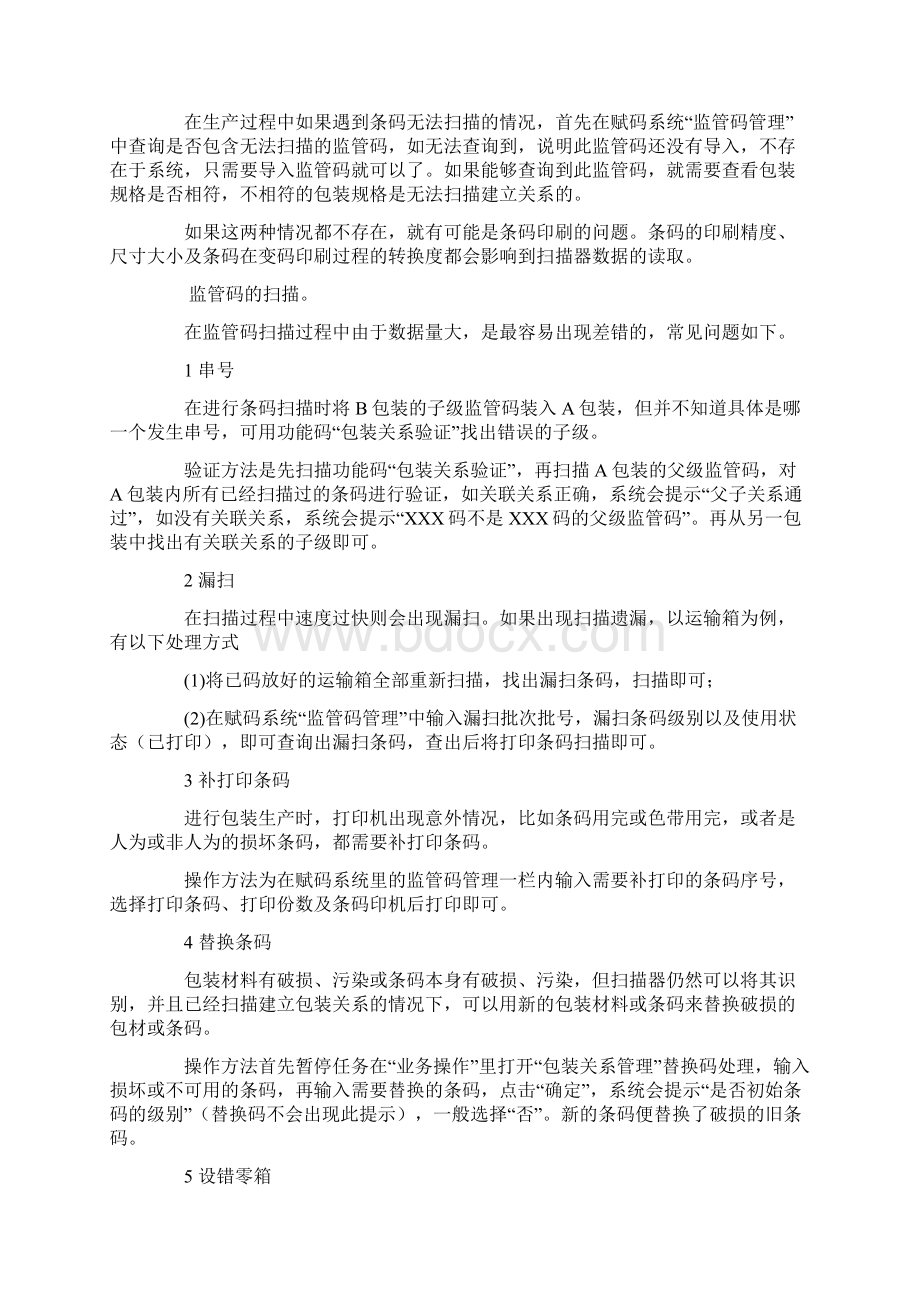 整理电子监管码赋码过程常见问题与处理Word下载.docx_第3页