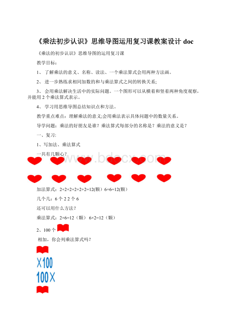 《乘法初步认识》思维导图运用复习课教案设计doc.docx_第1页