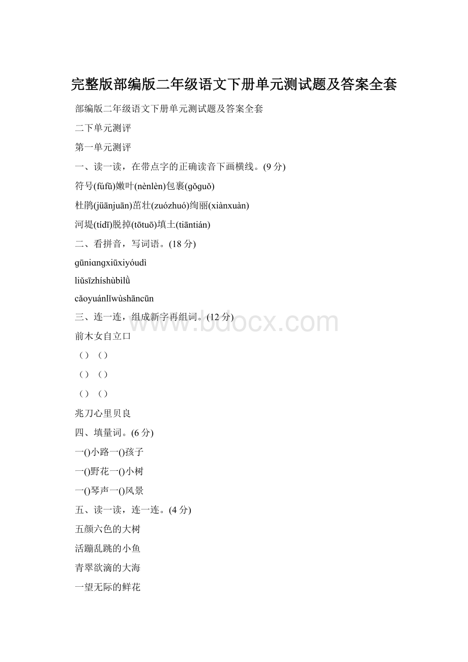 完整版部编版二年级语文下册单元测试题及答案全套Word格式文档下载.docx