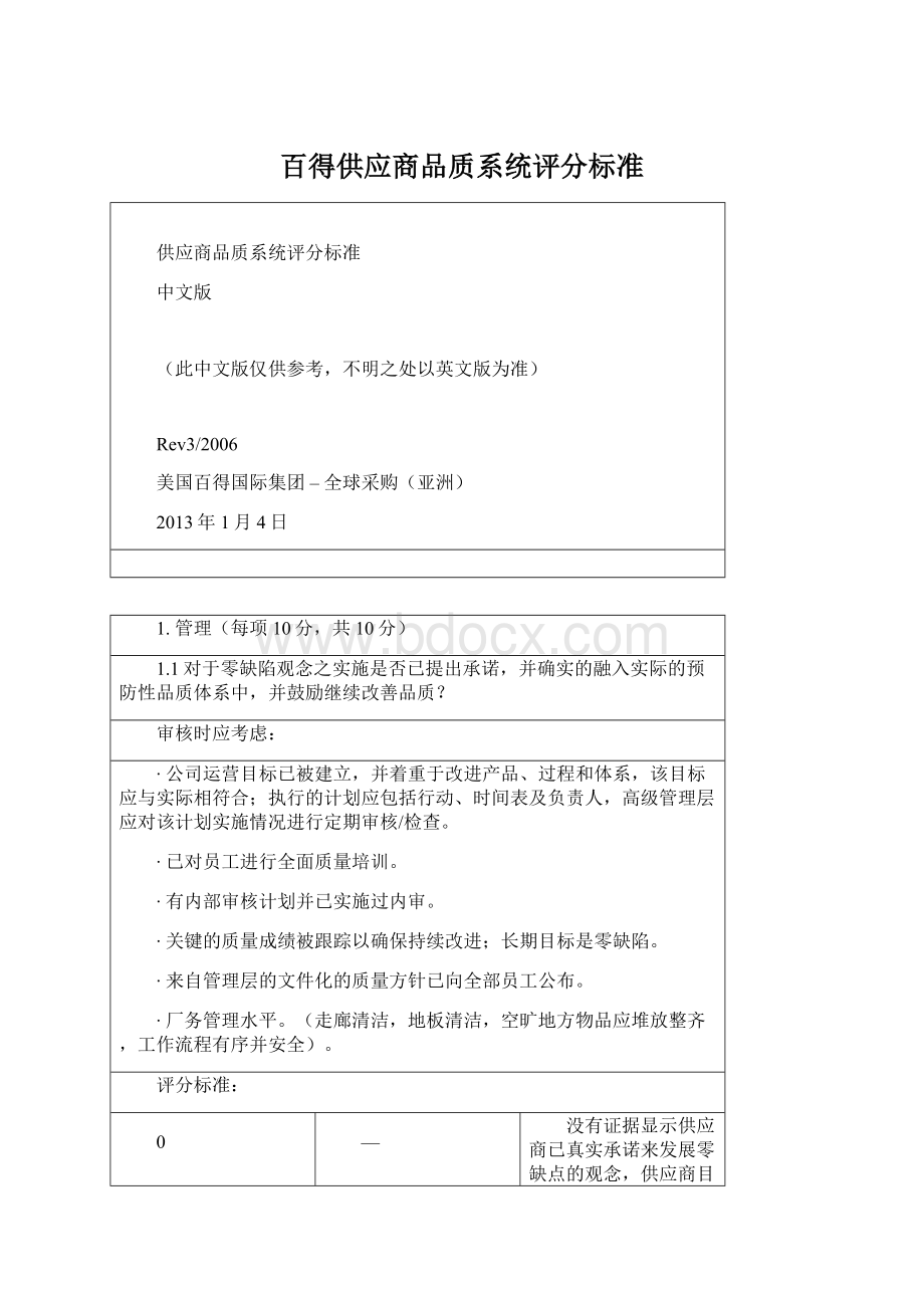 百得供应商品质系统评分标准Word文档格式.docx