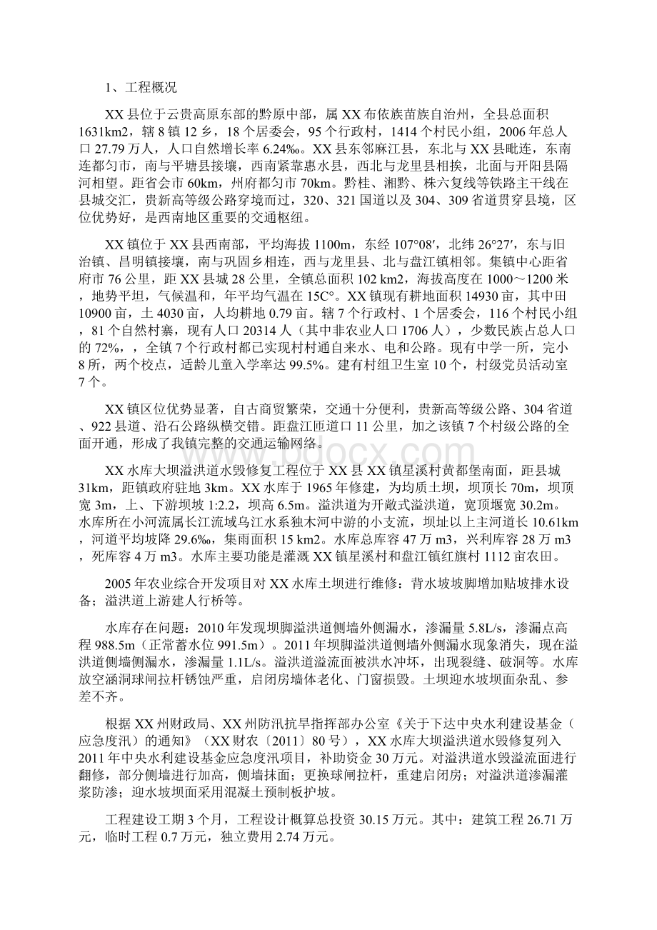 某水库大坝溢洪道水毁修复实施计划方案.docx_第3页