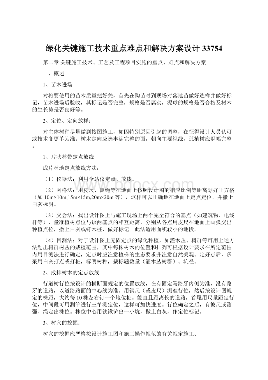 绿化关键施工技术重点难点和解决方案设计33754Word文档下载推荐.docx