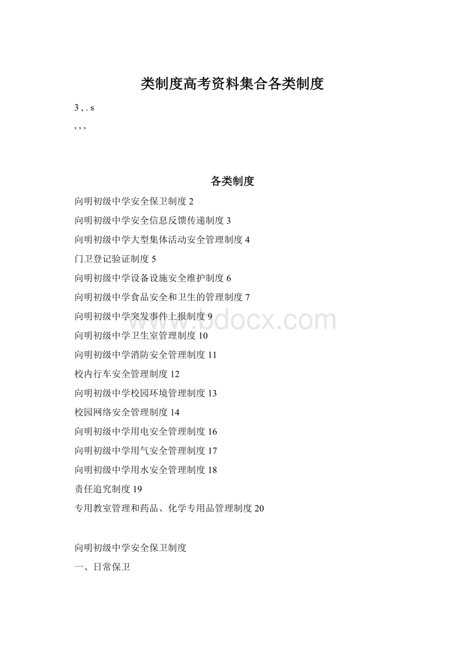 类制度高考资料集合各类制度Word格式.docx_第1页