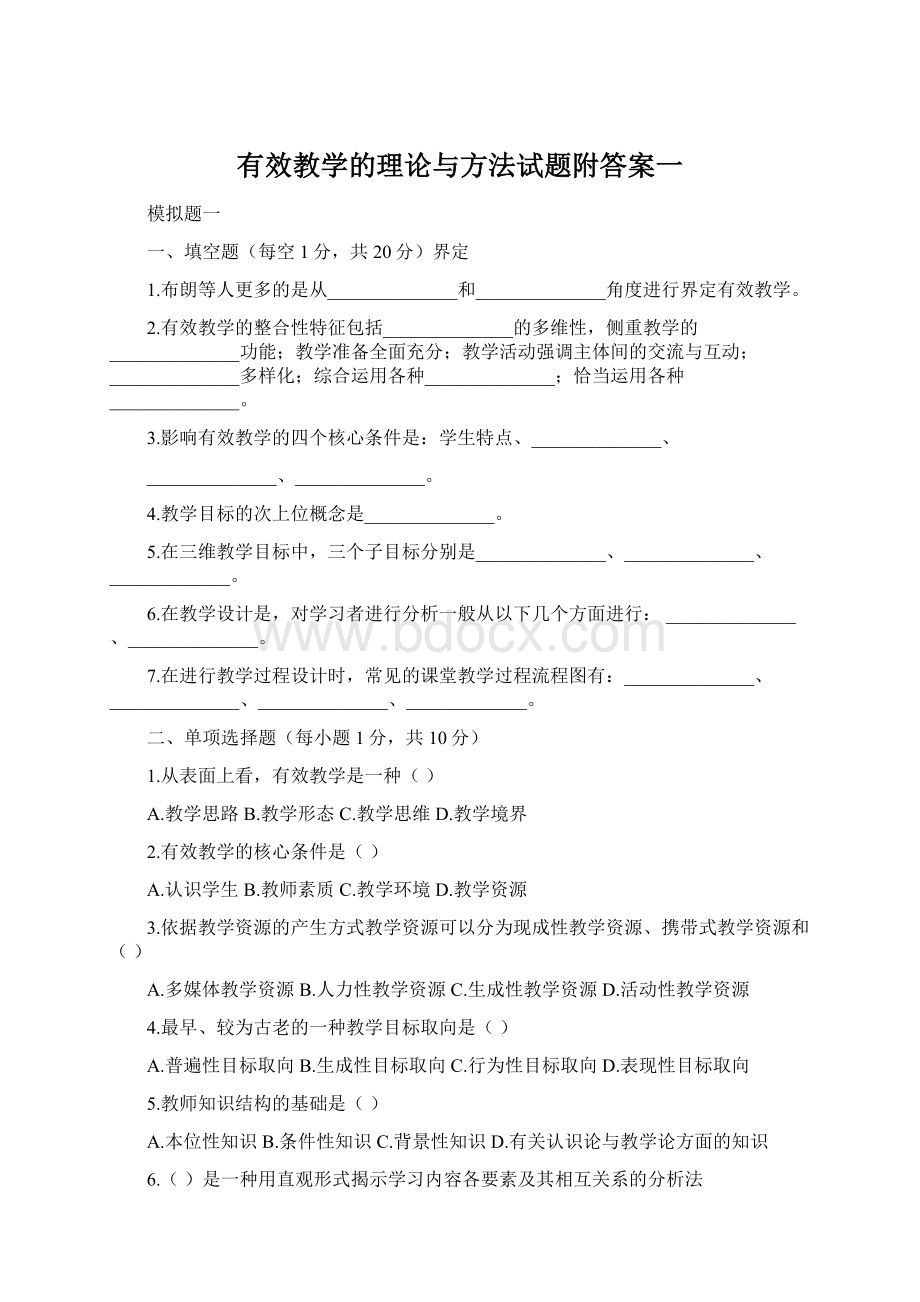 有效教学的理论与方法试题附答案一文档格式.docx