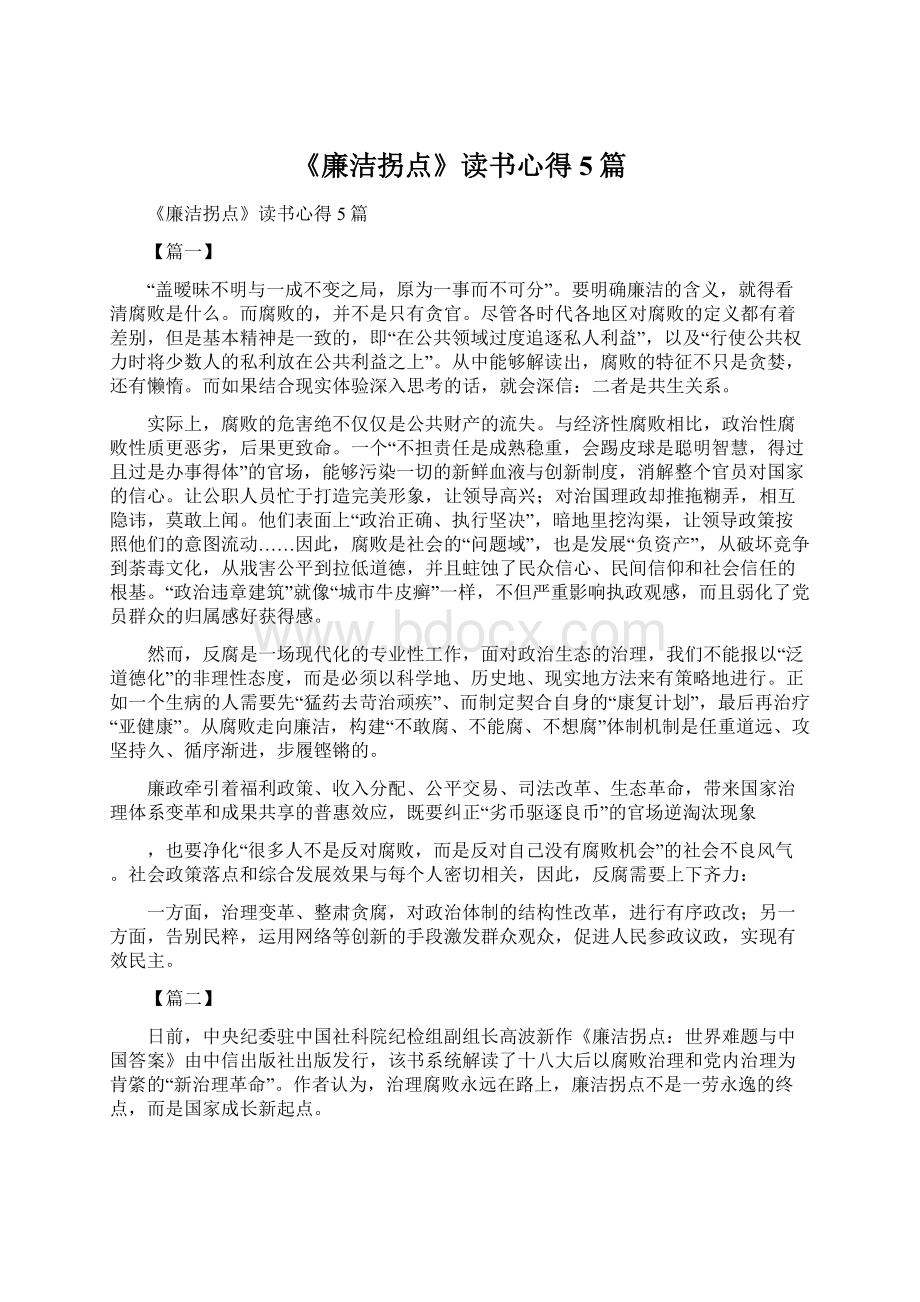 《廉洁拐点》读书心得5篇Word文档下载推荐.docx