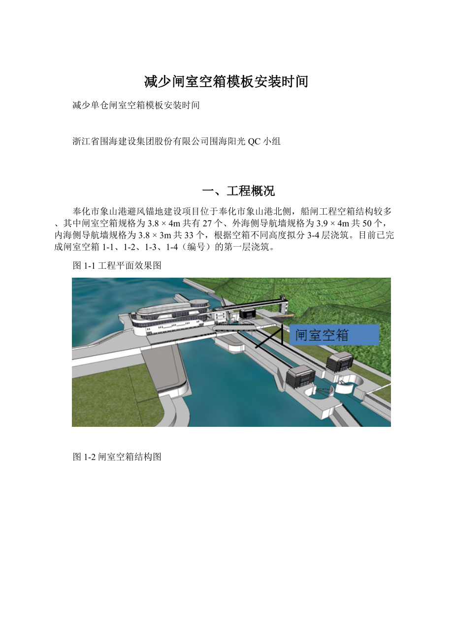 减少闸室空箱模板安装时间.docx_第1页