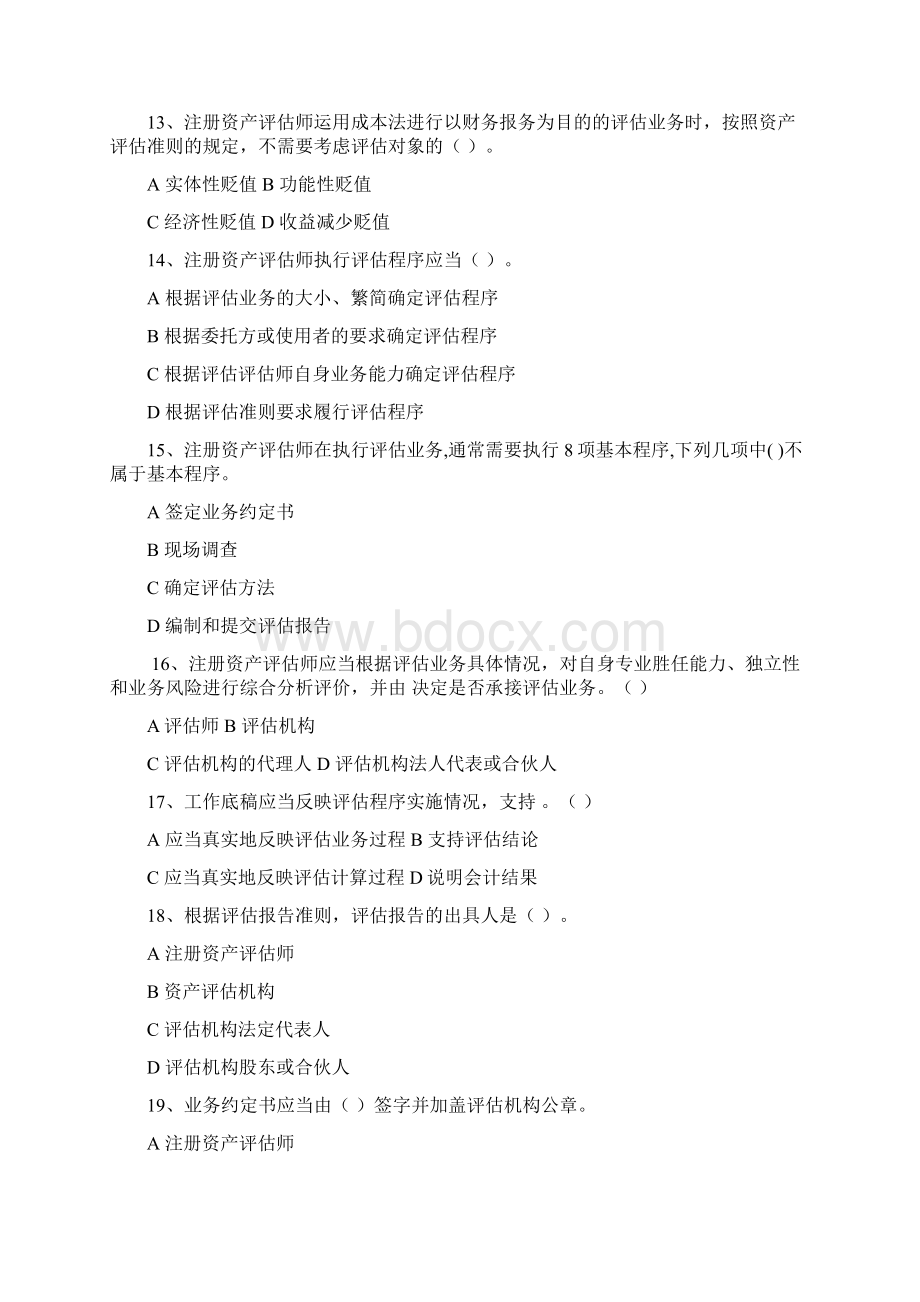 河北省资产评估准则知识竞赛试题.docx_第3页