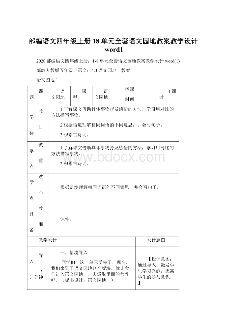 部编语文四年级上册18单元全套语文园地教案教学设计word1Word文件下载.docx_第1页