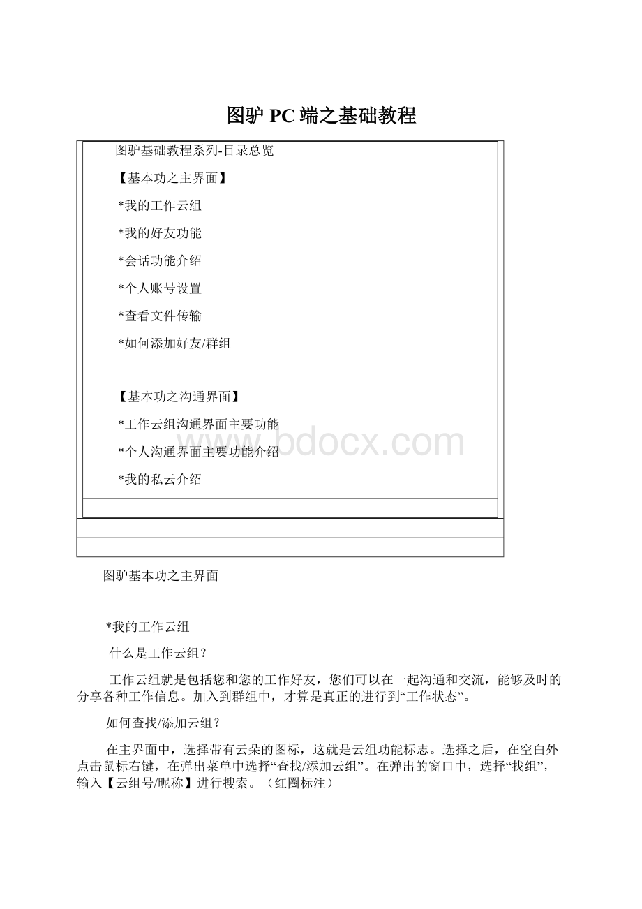 图驴PC端之基础教程.docx_第1页