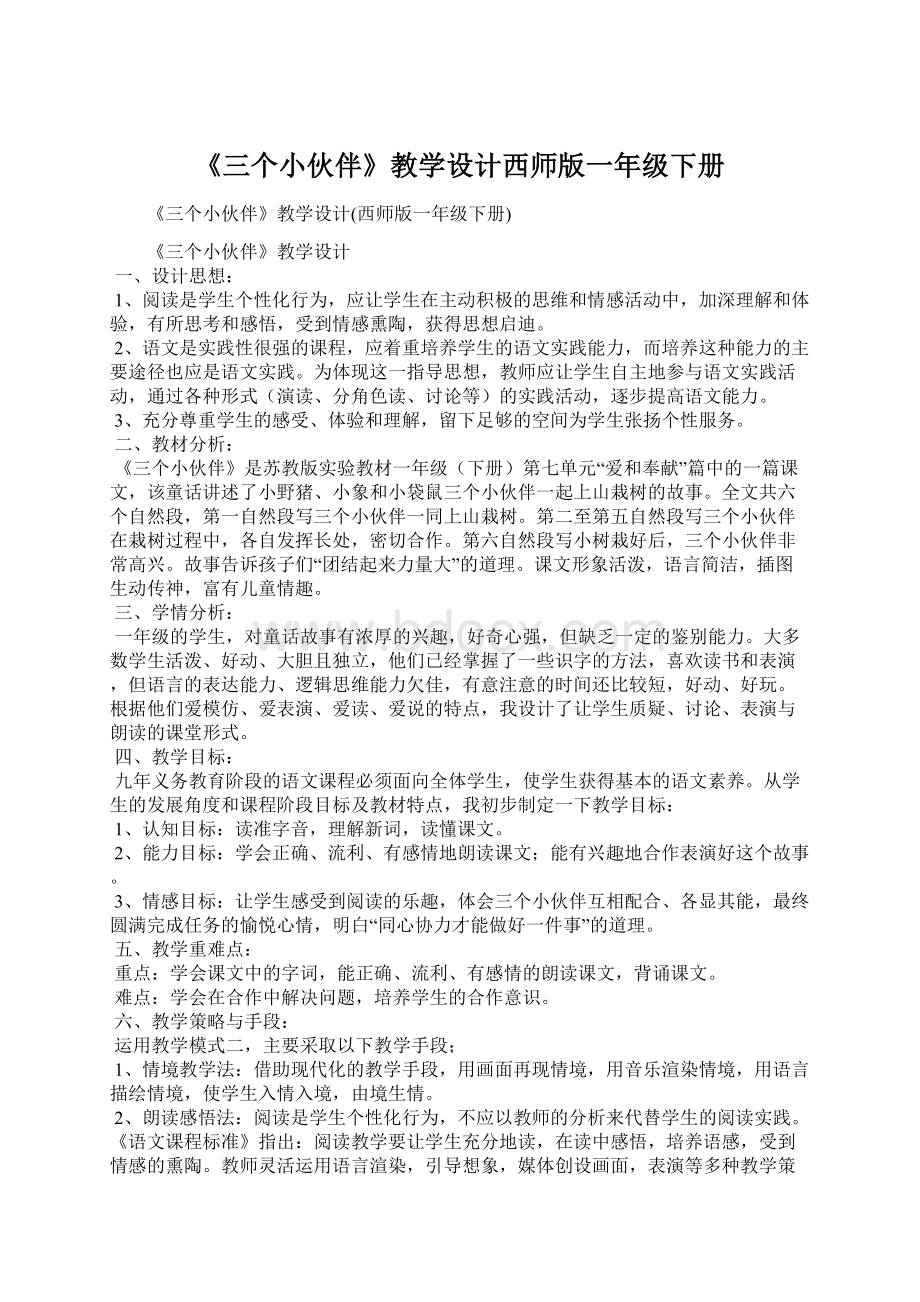 《三个小伙伴》教学设计西师版一年级下册Word格式文档下载.docx_第1页