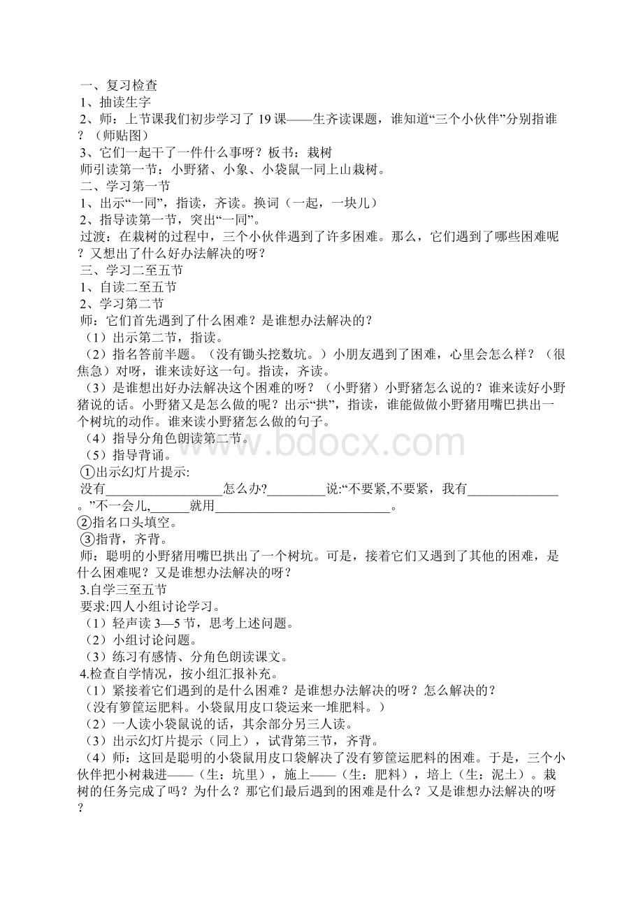 《三个小伙伴》教学设计西师版一年级下册Word格式文档下载.docx_第3页