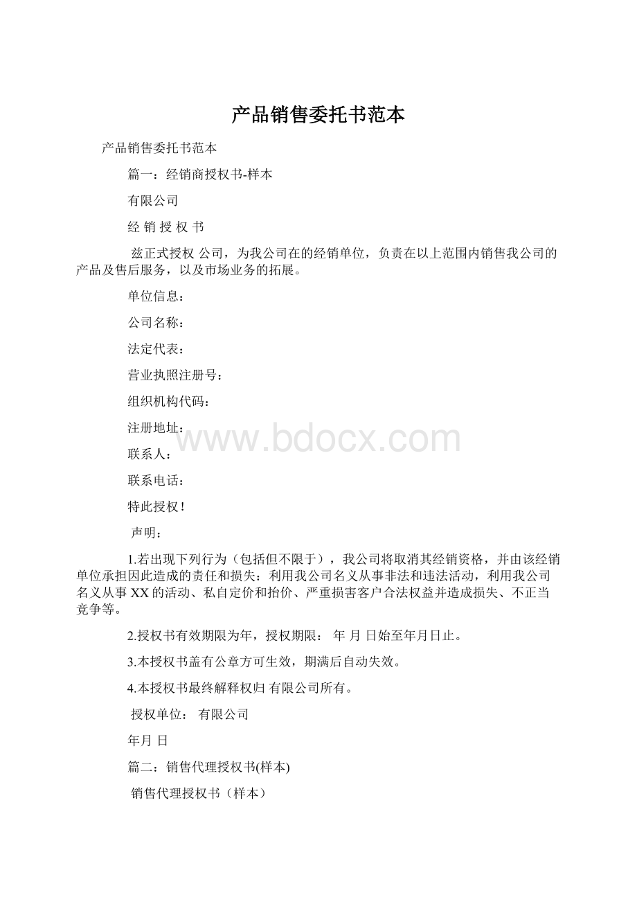 产品销售委托书范本Word下载.docx