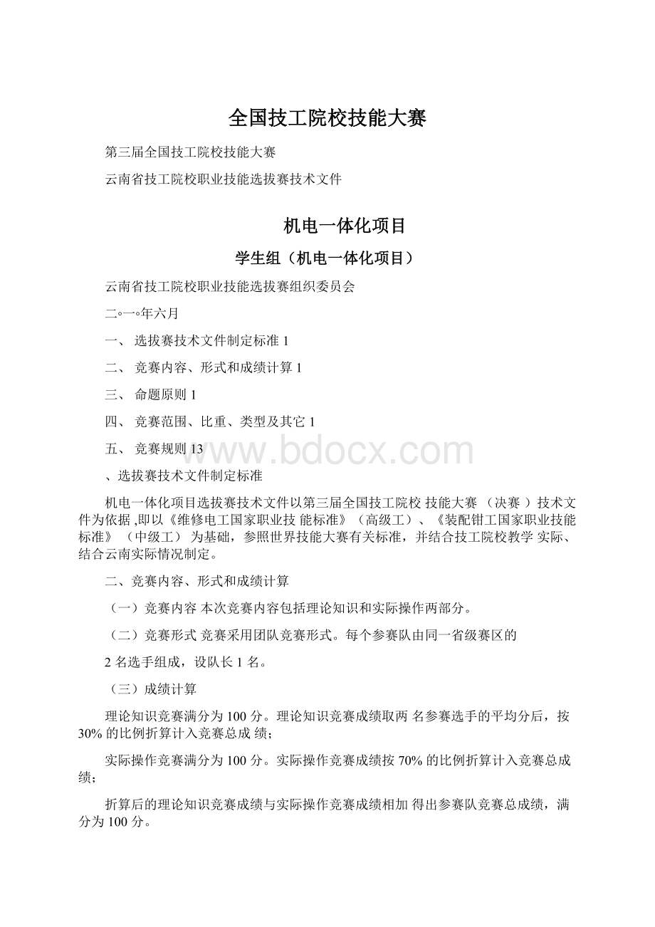 全国技工院校技能大赛Word文档格式.docx