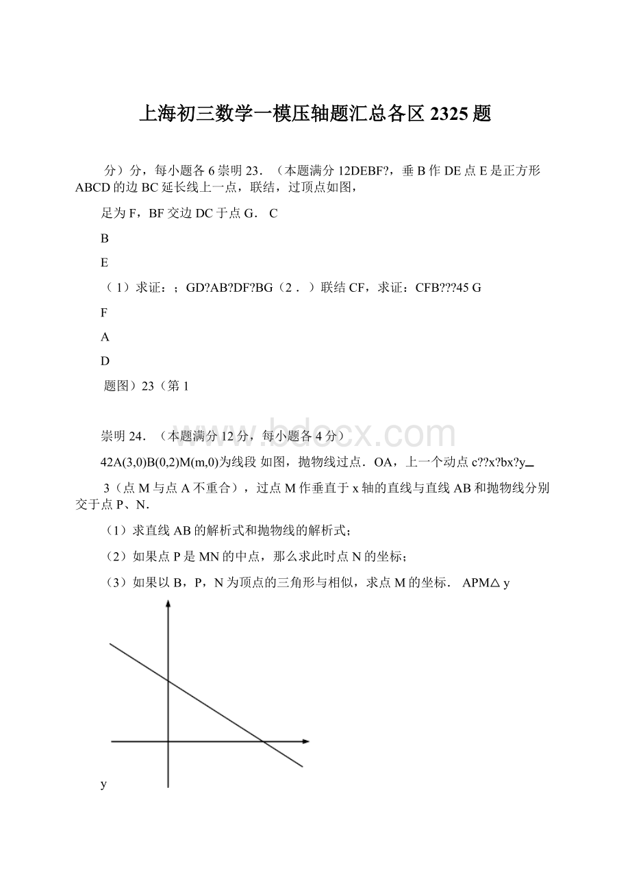 上海初三数学一模压轴题汇总各区2325题文档格式.docx