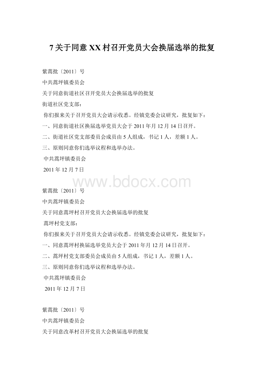 7关于同意XX村召开党员大会换届选举的批复Word格式.docx_第1页