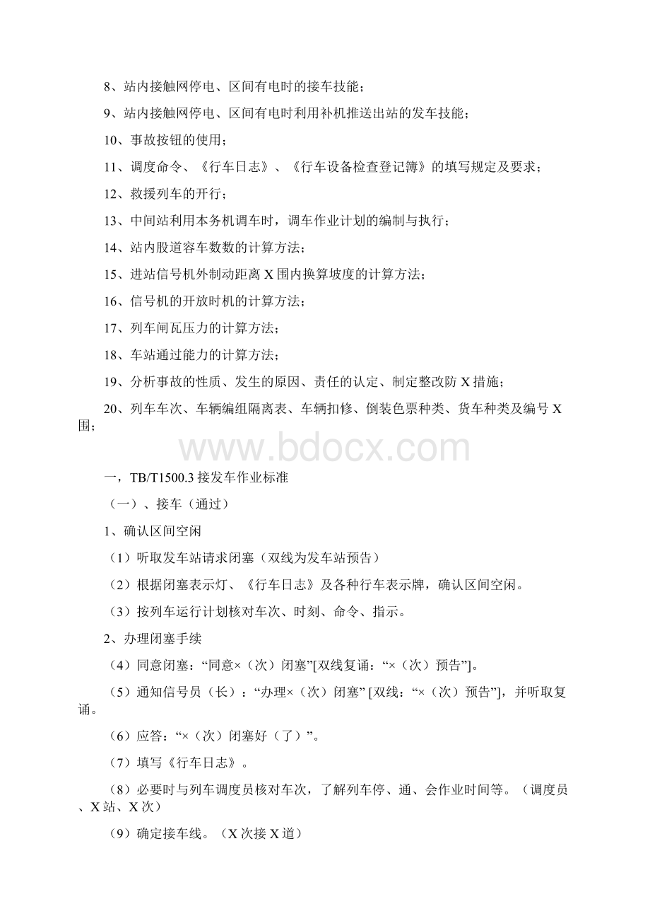 值班员技能实作培训内容文档格式.docx_第2页