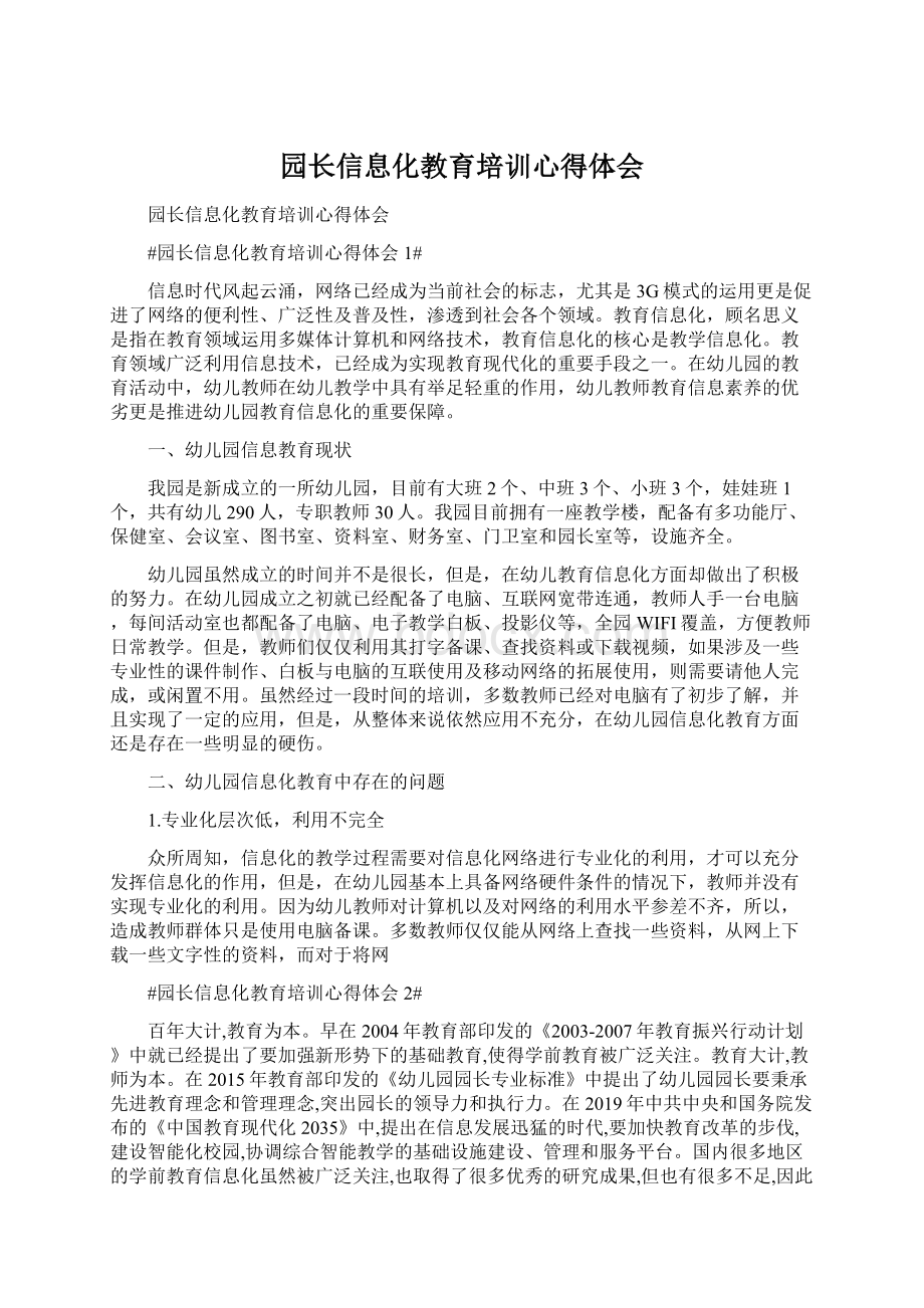 园长信息化教育培训心得体会.docx