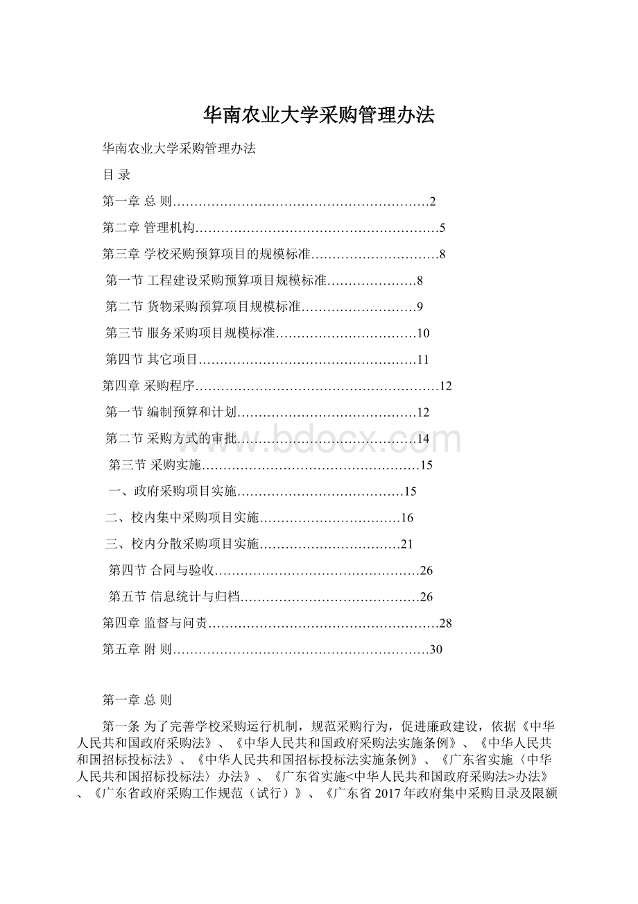 华南农业大学采购管理办法Word下载.docx