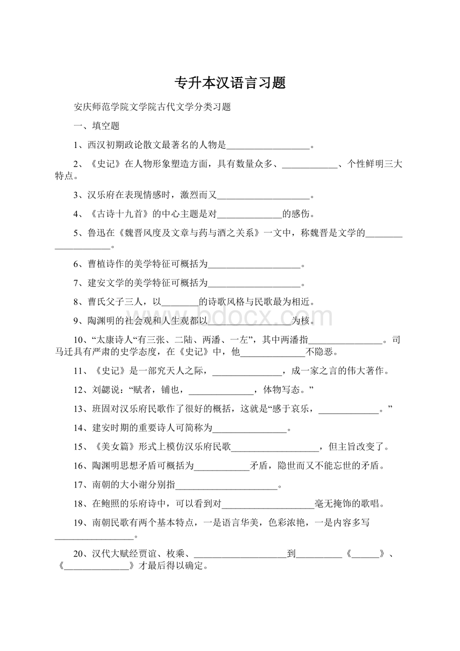 专升本汉语言习题Word下载.docx