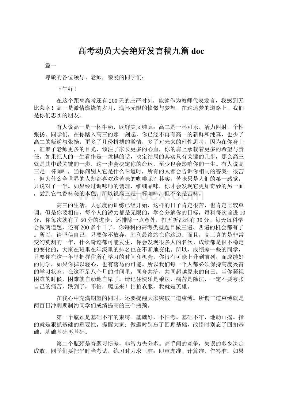 高考动员大会绝好发言稿九篇docWord文档格式.docx_第1页