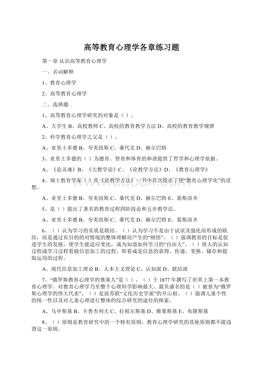 高等教育心理学各章练习题.docx