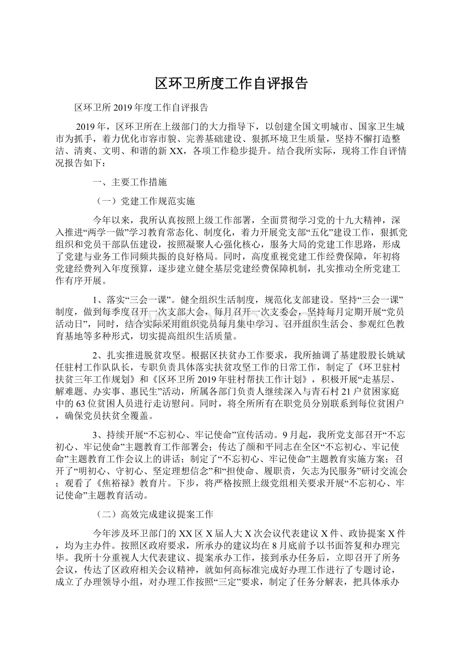 区环卫所度工作自评报告Word文档格式.docx