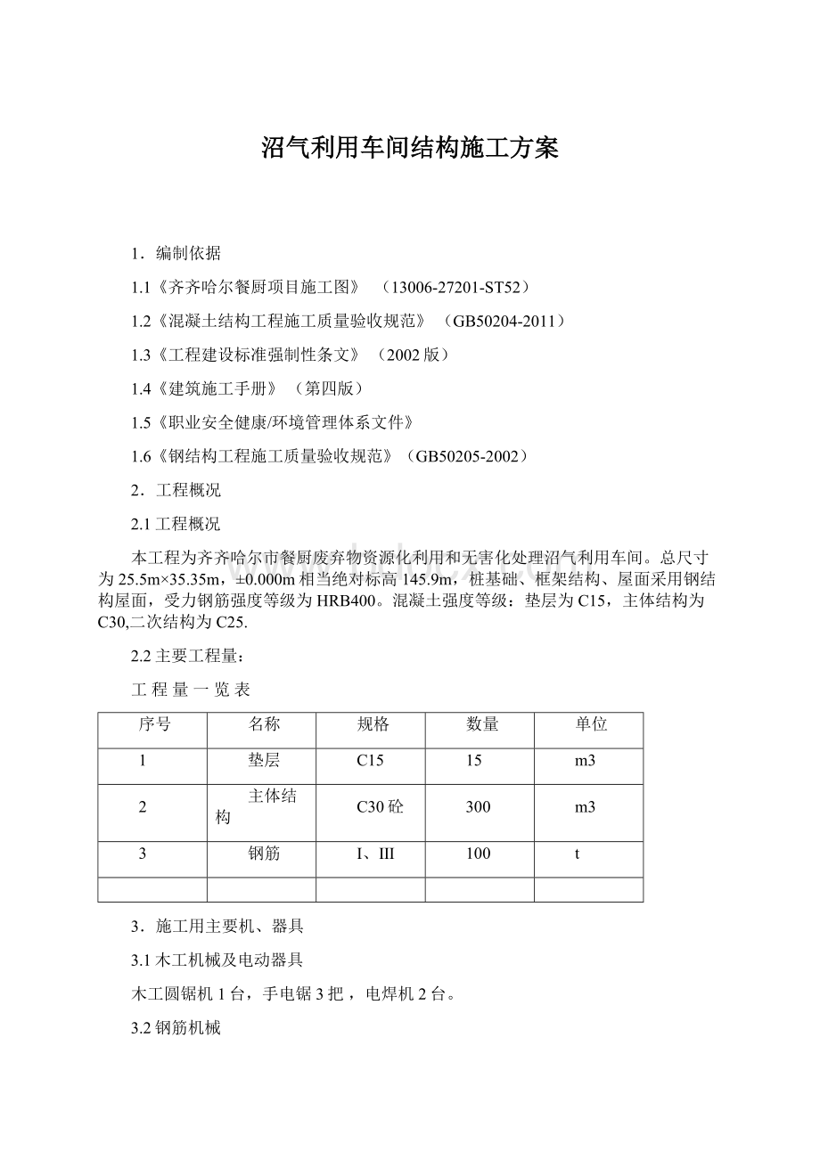 沼气利用车间结构施工方案.docx_第1页