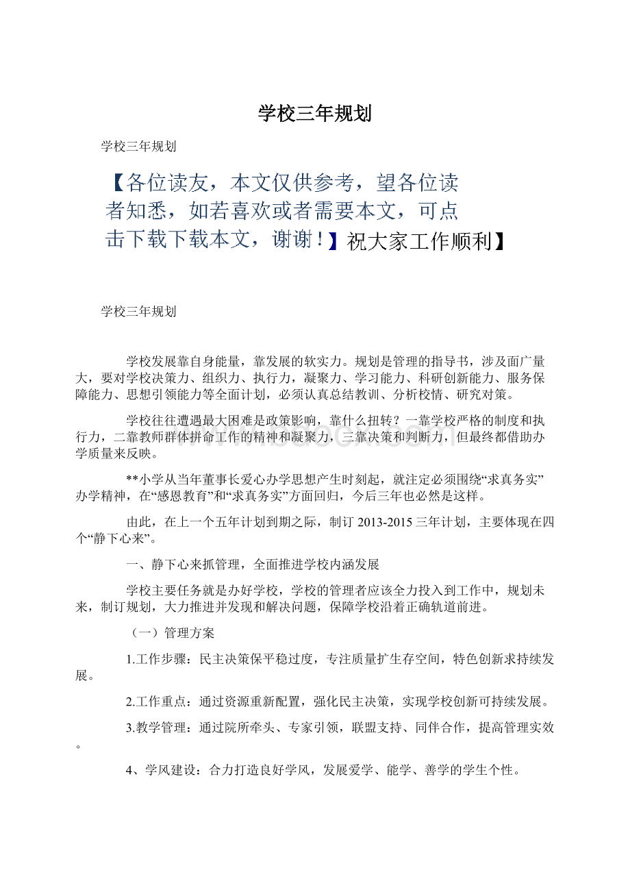 学校三年规划.docx