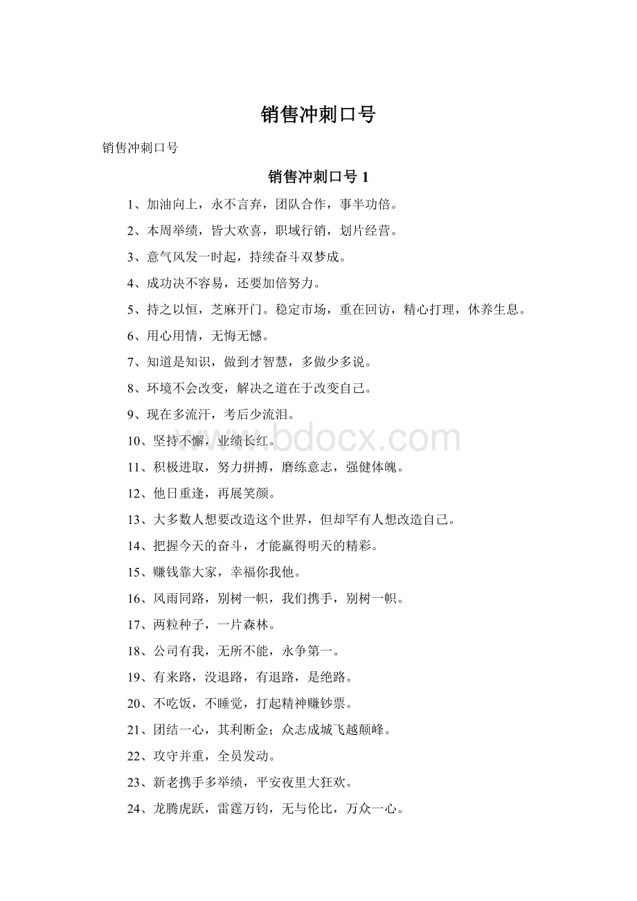 销售冲刺口号Word文档下载推荐.docx