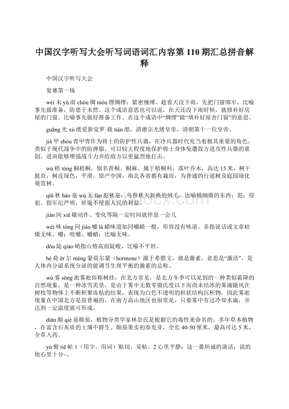 中国汉字听写大会听写词语词汇内容第110期汇总拼音解释.docx