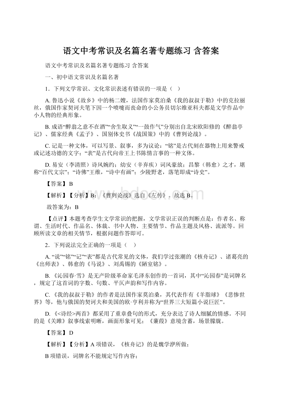 语文中考常识及名篇名著专题练习 含答案Word格式.docx_第1页