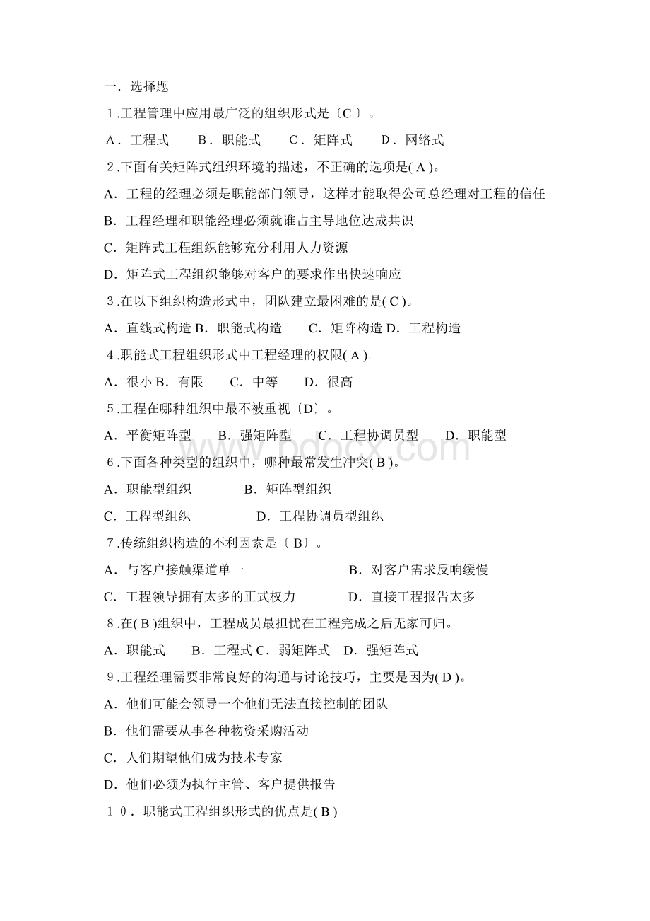 软件项目管理课后习题参考答案Word格式文档下载.docx_第2页