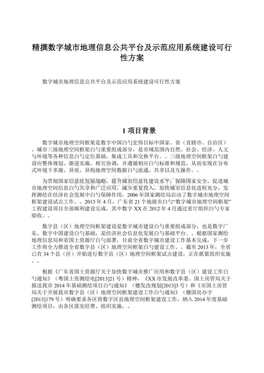 精撰数字城市地理信息公共平台及示范应用系统建设可行性方案.docx