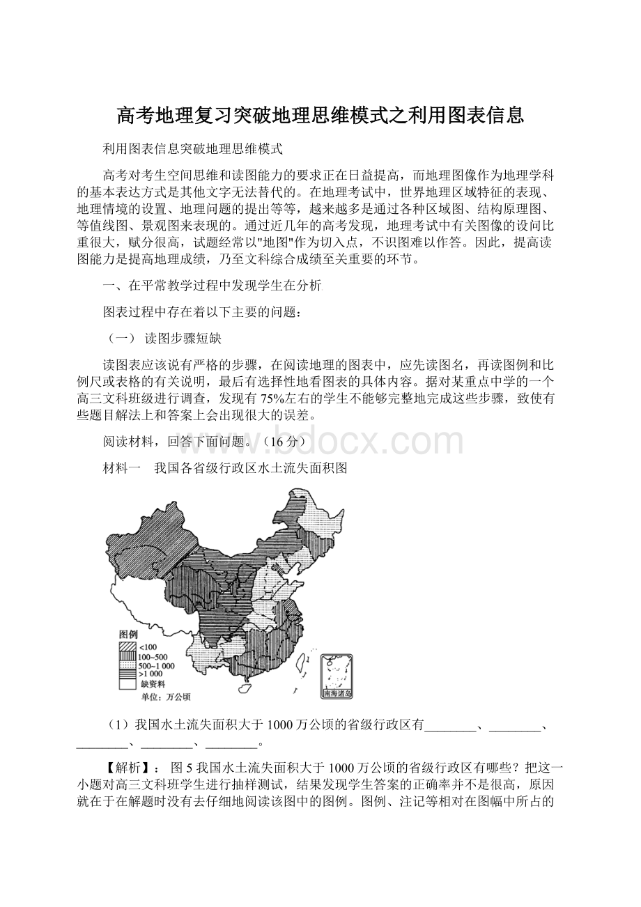 高考地理复习突破地理思维模式之利用图表信息Word文件下载.docx